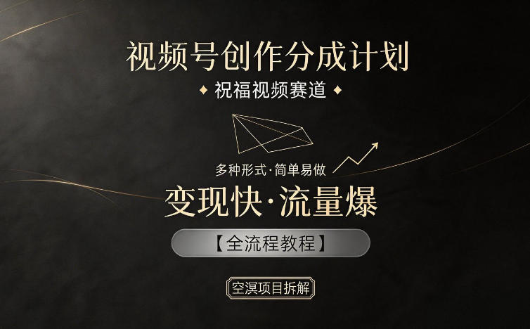 视频号创作分成计划，祝福视频赛道，多种制作形式，简单易做，变现快流量爆【全流程教程】|小鸡网赚博客