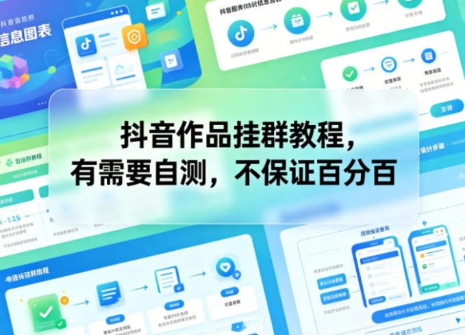 抖音作品挂群教程,有需要自测,不保证百分百|小鸡网赚博客