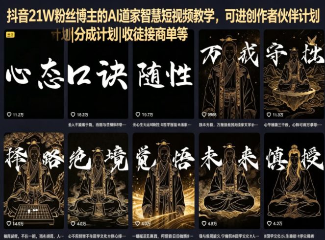 抖音21W粉丝博主的AI道家智慧短视频教学，可进创作者伙伴计划|分成计划|收徒接商单等|小鸡网赚博客