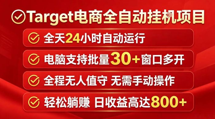 Target电商全自动挂G项目,电脑可批量30+窗口运行,日收益入800,全程无人值守,无需手动操作【揭秘】|小鸡网赚博客