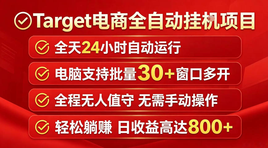 Target电商全自动挂G项目，电脑可批量30+窗口运行，日收益入800，全程无人值守，无需手动操作【揭秘】|小鸡网赚博客