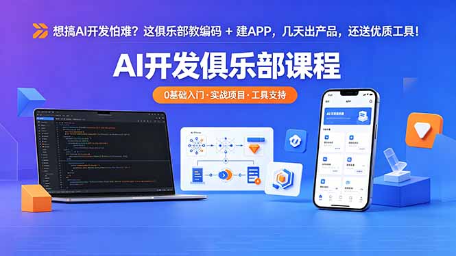 想搞 AI 开发怕难？这俱乐部教编码 + 建 APP，几天出产品，还送优质工具【原创双语字幕】|小鸡网赚博客