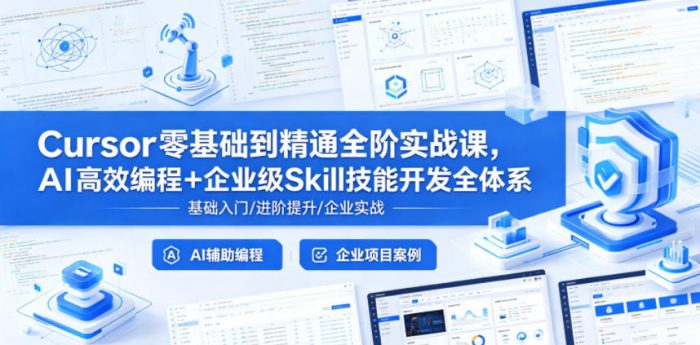 Cursor零基础到精通全阶实战课,AI高效编程+企业级Skill技能开发全体系|小鸡网赚博客