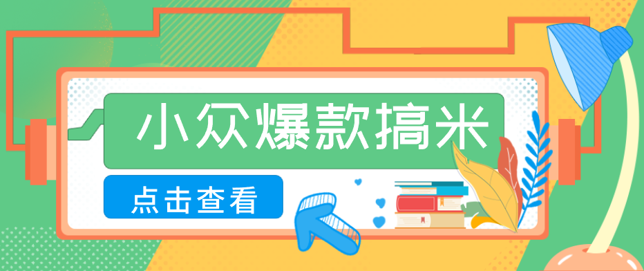 适合普通人的小众爆款搞米赛道，制作极其简单，月收益5000+|小鸡网赚博客