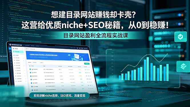 想建目录网站赚钱却卡壳？这营给优质 niche+SEO 秘籍，从 0 到稳赚！|小鸡网赚博客