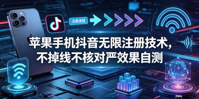 苹果手机抖音无限注册技术,不掉线不核对丨效果自测|小鸡网赚博客