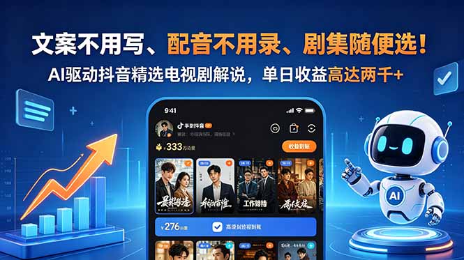 文案不用写、配音不用录、剧集随便选！AI驱动抖音精选电视剧解说，单日收益高达两千+|小鸡网赚博客