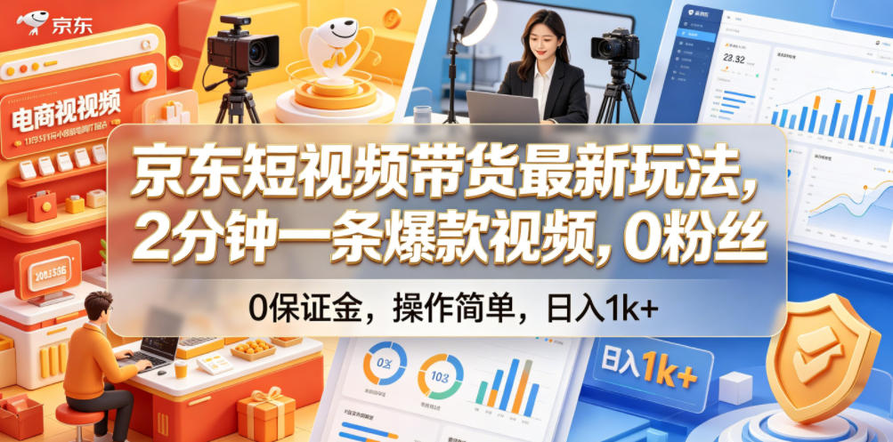 京东短视频带货最新玩法，2分钟一条爆款视频，0粉丝，0保证金，操作简单，日入1k+【揭秘】|小鸡网赚博客