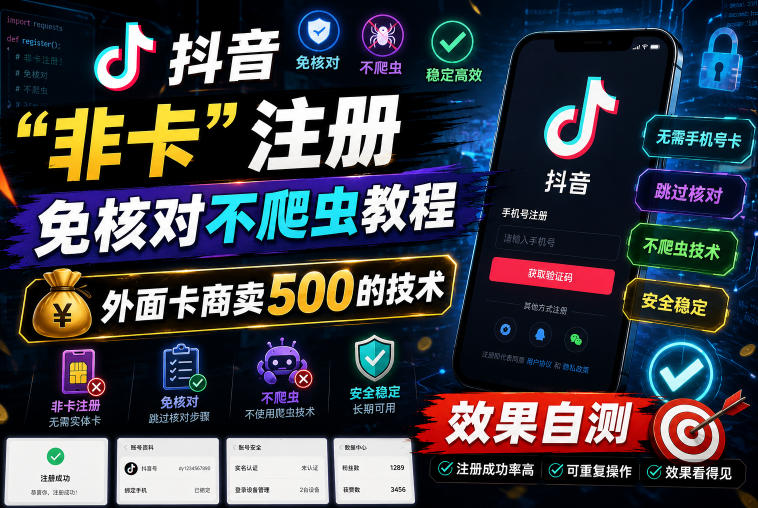 抖音“非卡”注册免核对不爬虫教程，外面卡商卖500的技术，效果自测|小鸡网赚博客