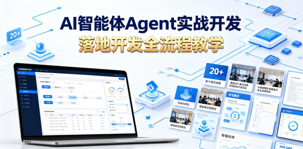 AI智能体Agent实战开发，覆盖20+真实场景的智能体开发实战，从基础概念到落地开发全流程教学|小鸡网赚博客