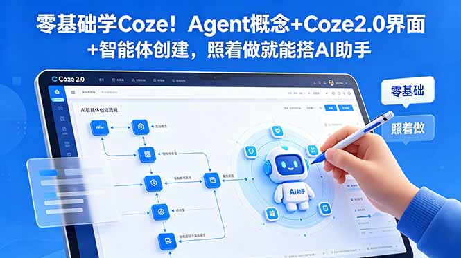 零基础学Coze！Agent概念+Coze2.0界面+智能体创建，照着做就能搭AI助手|小鸡网赚博客