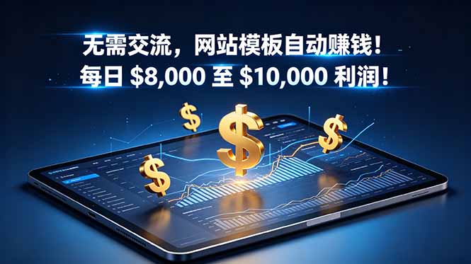 无需交流，网站模板自动赚钱！每日 $8,000 至 $10,000 利润！【原创双语字幕】|小鸡网赚博客