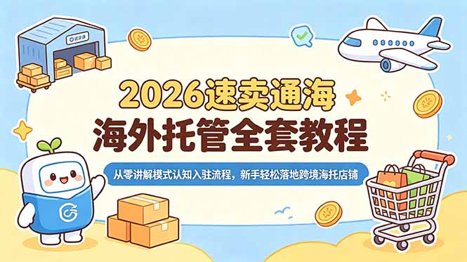 2026速卖通海外托管全套教程，从零讲解模式认知入驻流程，新手轻松落地跨境海托店铺|小鸡网赚博客