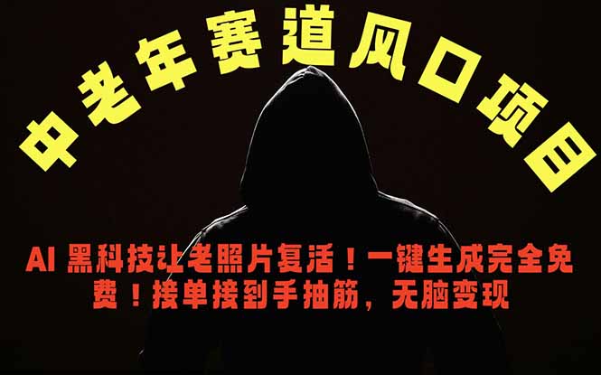 中老年风口项目，AI 黑科技让老照片复活！一键生成完全免费！接单接到手抽筋，无脑变现|小鸡网赚博客