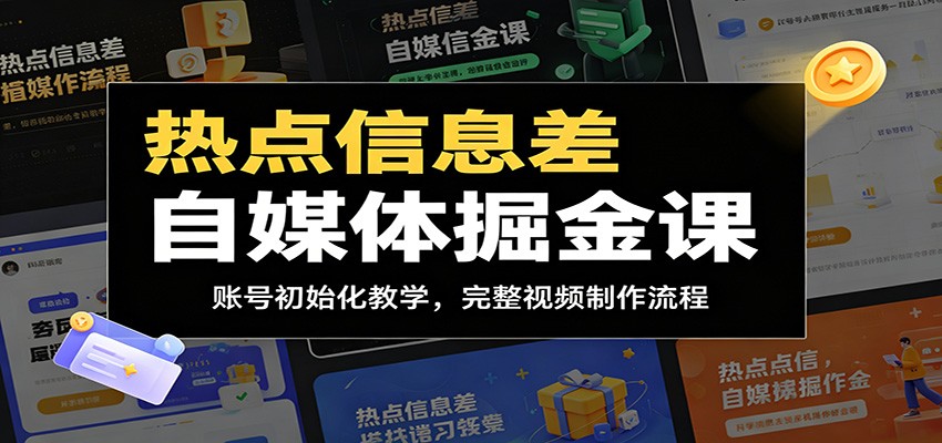 热点信息差自媒体掘金课：账号初始化教学，完整视频制作流程|小鸡网赚博客