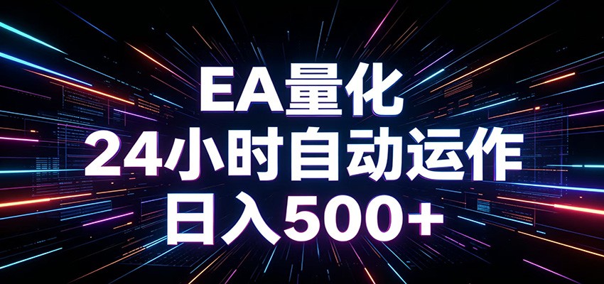 AI全自动掘金助手 单账号日收益500+ 程序化EA帮你精准执行|小鸡网赚博客