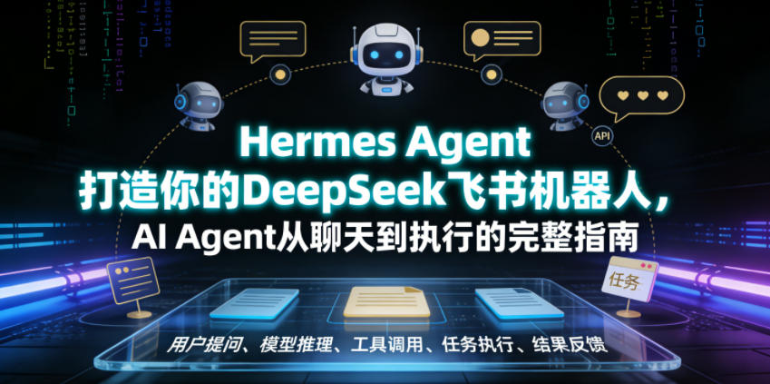 Hermes Agent打造你的DeepSeek飞书机器人，AI Agent从聊天到执行的完整指南|小鸡网赚博客