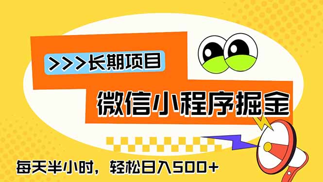 微信小程序掘金，一部手机日入500+，每天只需半小时，长期稳定|小鸡网赚博客