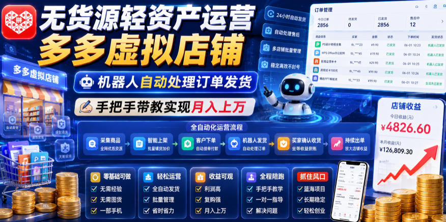无货源轻资产运营多多虚拟店铺，机器人自动处理订单发货，手把手带教实现月入上万【揭秘】|小鸡网赚博客