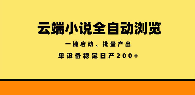 云端小说全自动浏览阅读，一键启动、批量产出，单设备稳定产出200+【揭秘】|小鸡网赚博客