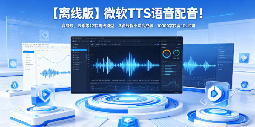 【离线版】微软TTS语音配音！含晓晓，云希等12款离线模型，含多线程小说合成器，10000字仅需10s即可|小鸡网赚博客