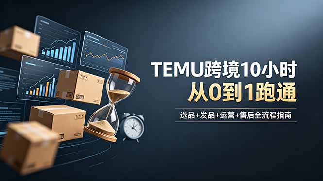 想做TEMU跨境但不知从何下手？选品+发品+运营+售后，10小时从0到1跑通|小鸡网赚博客