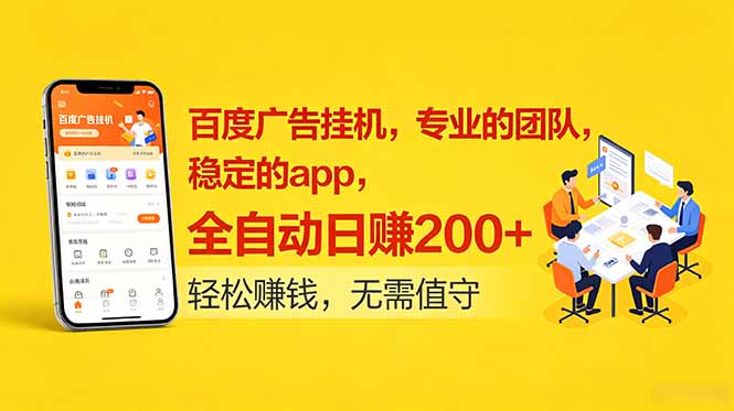 百度广告挂机，专业的团队，稳定的app，全自动日赚200+|小鸡网赚博客