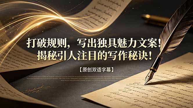 打破规则，写出独具魅力文案！揭秘引人注目的写作秘诀！【原创双语字幕】|小鸡网赚博客