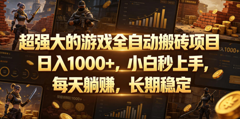 超强大的游戏全自动搬砖项目，日入1000+，小白秒上手，每天躺賺，长期稳定【揭秘】|小鸡网赚博客