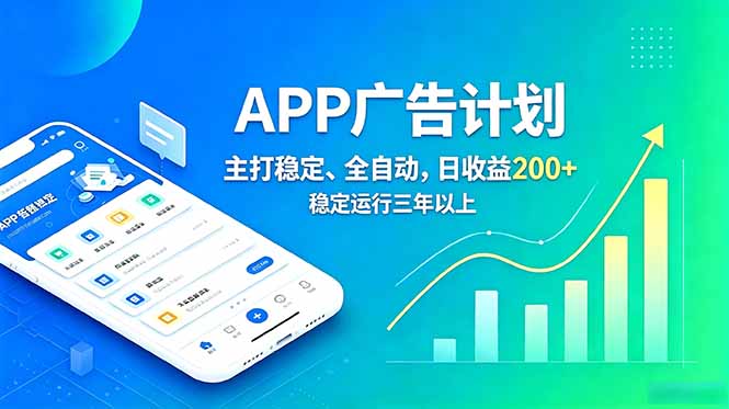 长期稳定APP广告自动化创收计划，稳定运行三年以上。日收益200+|小鸡网赚博客