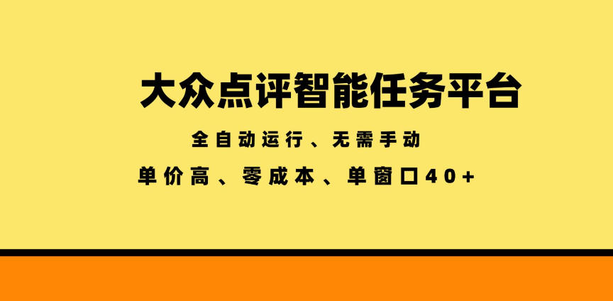 大众点评智能任务平台，全自动运行、无需手动，单价高、零成本、单窗口40+【揭秘】|小鸡网赚博客