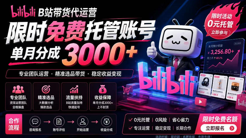 B站带货代运营项目，你只需提供账号，全程托管，轻松月入1w+【揭秘】|小鸡网赚博客