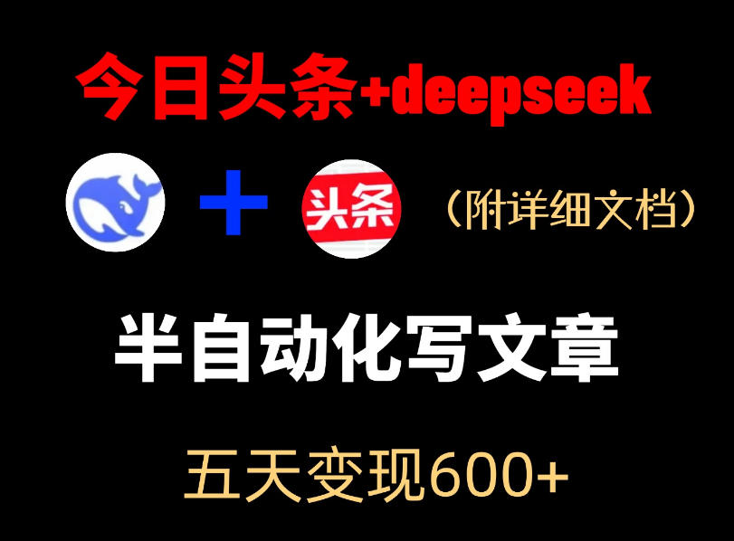 今日头条项目新玩法，deepseek半自动出文章，五天变现6张+|小鸡网赚博客