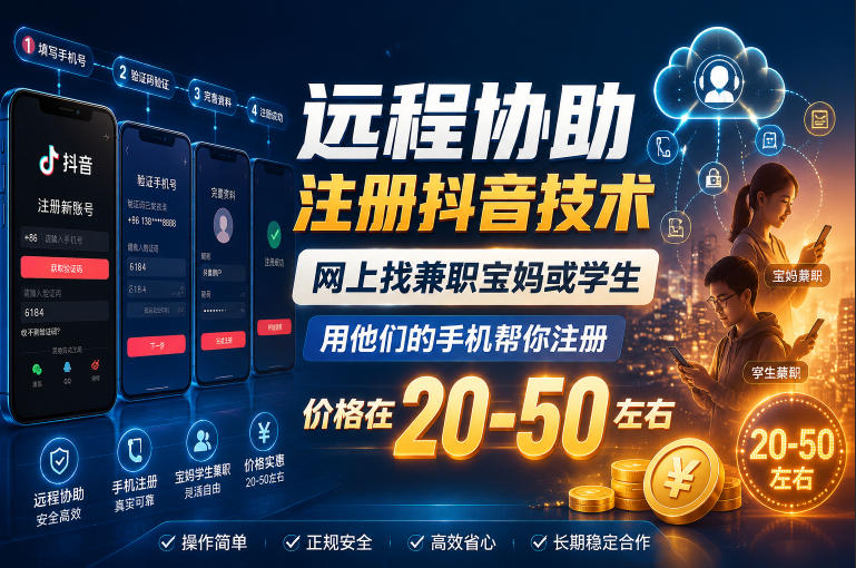 远程协助注册抖音技术，网上找兼职宝妈或学生，用他们的手机帮你注册，价格在20-50左右，具体操作流程|小鸡网赚博客