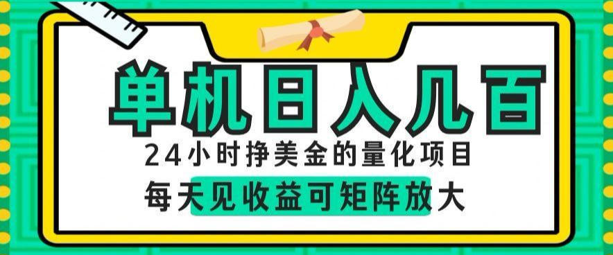 24小时挣美金的AI量化项目，单机日入几百，每天见收益，可矩阵放大【揭秘】|小鸡网赚博客