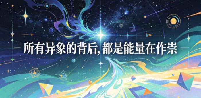 付费文章:所有异象的背后,都是能量在作祟|小鸡网赚博客