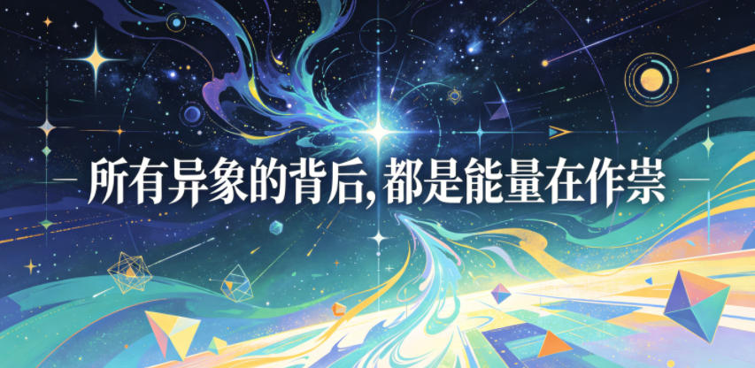 付费文章：所有异象的背后，都是能量在作祟|小鸡网赚博客