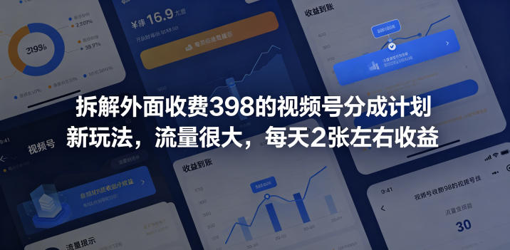 拆解外面收费398的视频号分成计划新玩法，流量很大，每天2张左右收益|小鸡网赚博客