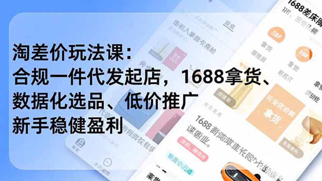 淘差价玩法课：合规一件代发起店，1688拿货、数据化选品、低价推广，新手稳健盈利(更新6月|小鸡网赚博客