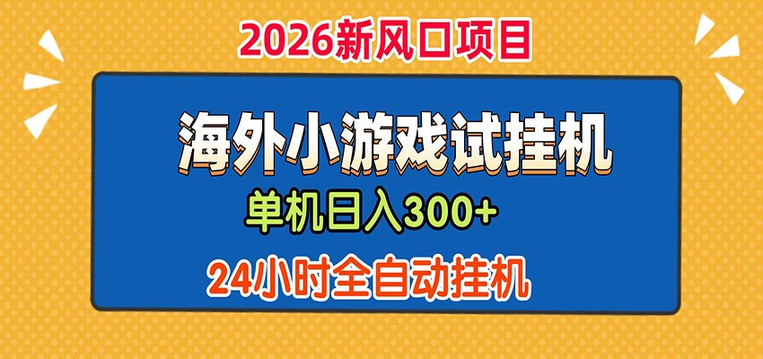 单机日产300+！ 海外广告小游戏试玩搬砖，24小时脚本全自动挂机|小鸡网赚博客