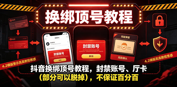 抖音换绑顶号教程，封禁账号、Ting卡(部分可以脱掉)，不保证百分百|小鸡网赚博客