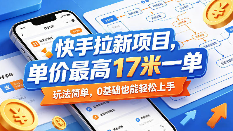 快手拉新项目，单价最高17米一单，玩法简单，0基础也能轻松上手(更新6月)|小鸡网赚博客