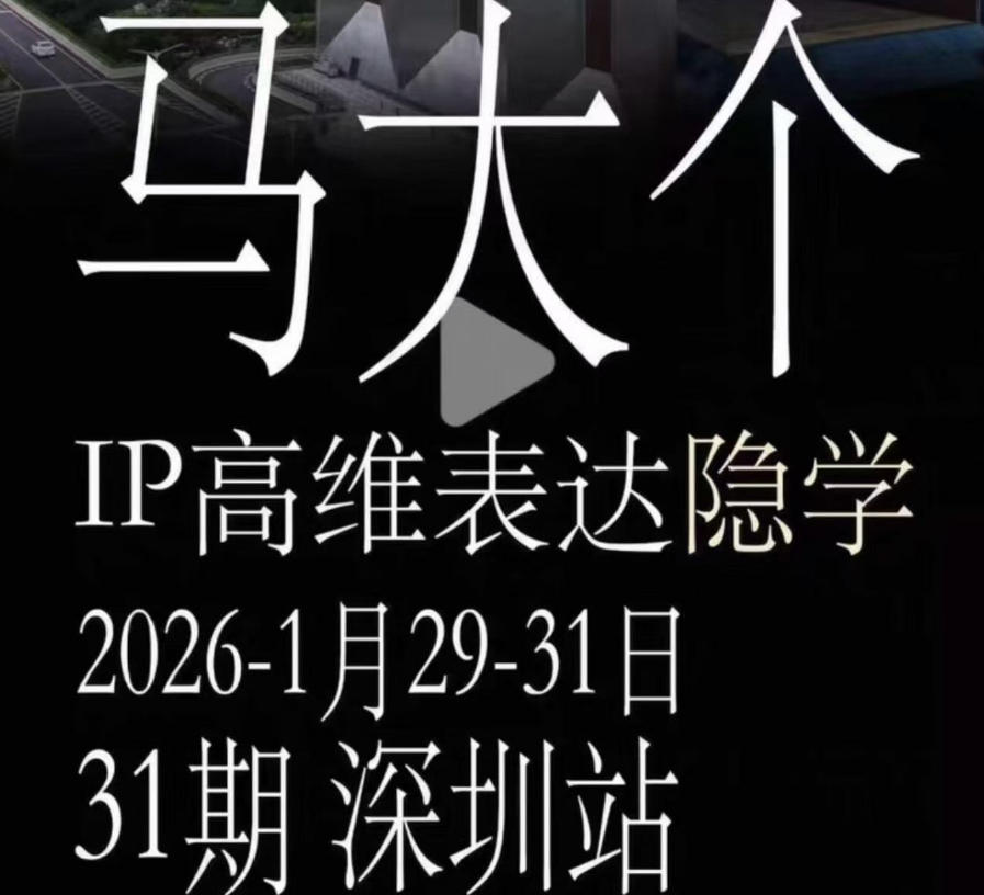 马大个《IP高维表达》全套12800线下大课笔记，手把手教你打造个人IP|小鸡网赚博客