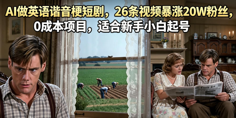 AI做英语谐音梗短剧,26条视频暴涨20W粉丝,0成本项目,适合新手小白起号|小鸡网赚博客
