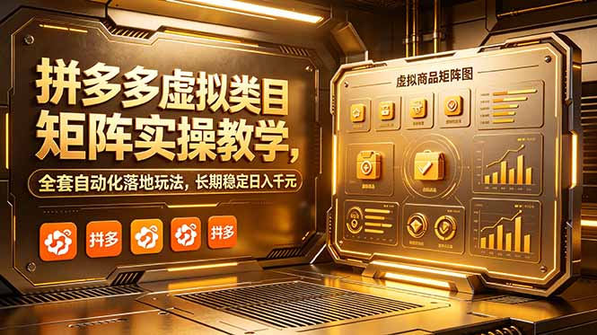 拼多多虚拟类目矩阵实操教学,全套自动化落地玩法,长期稳定日入千元|小鸡网赚博客