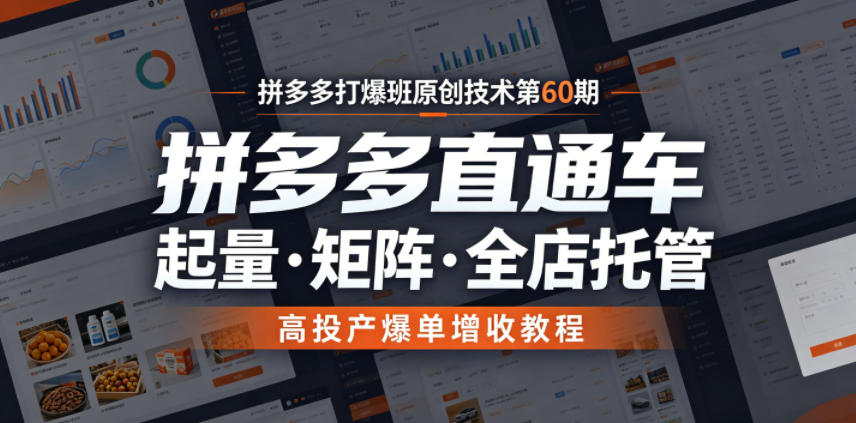 拼多多打爆班原创技术第60期，拼多多直通车，起量・矩阵・全店托管，高投产爆单增收教程|小鸡网赚博客