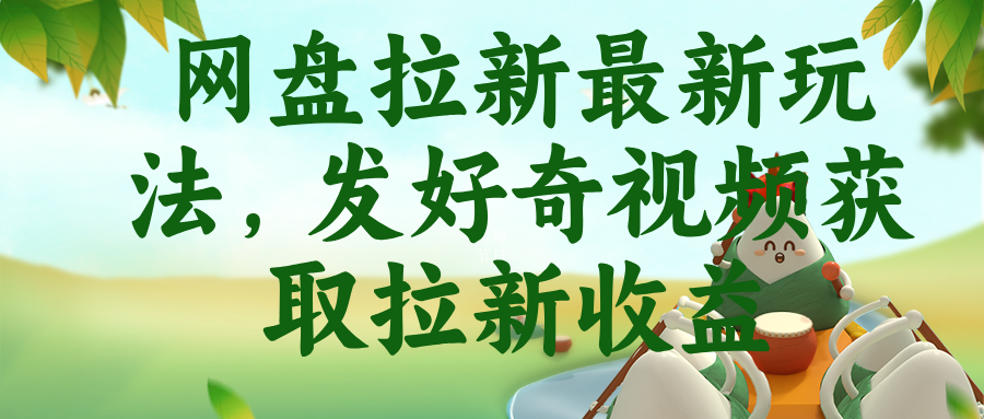 网盘拉新最新玩法，发好奇视频获取拉新收益|小鸡网赚博客