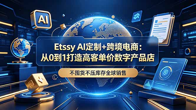 Etsy AI定制+跨境电商：从0到1打造高客单价数字产品店，不囤货不压库存全球销售|小鸡网赚博客