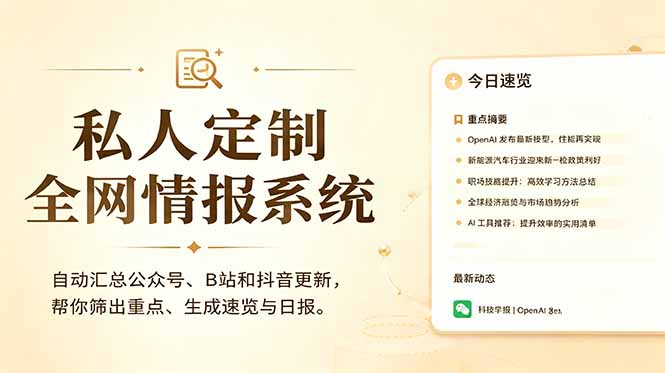 私人全网情报系统：自动汇总公众号B站抖音，AI筛重点生成日报，信息不再错过 (教程+源代码|小鸡网赚博客