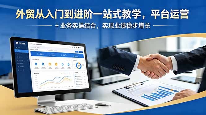 外贸从入门到进阶一站式教学，平台运营 + 业务实操结合，实现业绩稳步增长|小鸡网赚博客
